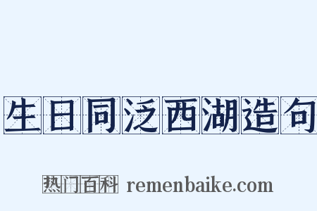 生日同泛西湖造句是什么意思的图片